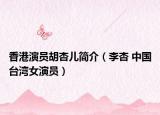 香港演员胡杏儿简介（李杏 中国台湾女演员）