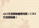 cjx2交流接触器接线图（CJX2交流接触器）