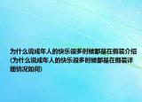 为什么说成年人的快乐很多时候都是在假装介绍(为什么说成年人的快乐很多时候都是在假装详细情况如何)