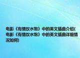 电影《有情饮水饱》中的英文插曲介绍(电影《有情饮水饱》中的英文插曲详细情况如何)