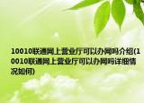 10010联通网上营业厅可以办网吗介绍(10010联通网上营业厅可以办网吗详细情况如何)