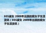 801彼女 2009年出版的腐女子生活资讯（801彼女 2009年出版的腐女子生活资讯）