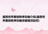 魔兽世界重铸秩序攻略介绍(魔兽世界重铸秩序攻略详细情况如何)