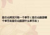 昆仑山其实只有一个季节（昆仑山旅游哪个季节去昆仑山旅游什么季节去）