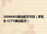 20080405奥运舵手节目（罗延庆 CCTV奥运舵手）
