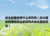 床头的摆放有什么讲究吗（床头摆放有哪些禁忌家居风水床头摆放禁忌）