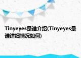 Tinyeyes是谁介绍(Tinyeyes是谁详细情况如何)