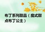 布丁系列甜品（魔式甜点布丁公主）
