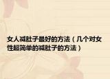 女人减肚子最好的方法（几个对女性超简单的减肚子的方法）