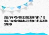 极品飞车9如何调出法拉利和飞机(介绍 极品飞车9如何调出法拉利和飞机 详细情况如何)