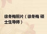 徐冬梅照片（徐冬梅 硕士生导师）