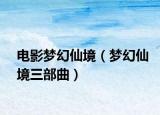 电影梦幻仙境（梦幻仙境三部曲）