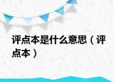 评点本是什么意思（评点本）