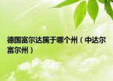 德国富尔达属于哪个州（中达尔富尔州）