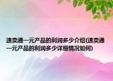 速卖通一元产品的利润多少介绍(速卖通一元产品的利润多少详细情况如何)
