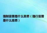 强制雷普是什么意思（强行雷普是什么意思）