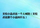 文松小品点名一个人喊到（文松点名那个小品叫什么）