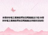 米奇妙妙屋之美丽的黛丝简笔画画法介绍(米奇妙妙屋之美丽的黛丝简笔画画法详细情况如何)