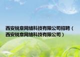 西安锐意网络科技有限公司招聘（西安锐意网络科技有限公司）