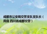成都市公安局交警支队支队长（周良 四川省成都交警）