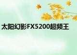 太阳幻影FX5200超频王