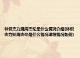 林俊杰力挺周杰伦是什么情况介绍(林俊杰力挺周杰伦是什么情况详细情况如何)