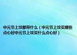 中元节上坟都带什么（中元节上坟买哪些点心好中元节上坟买什么点心好）