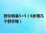 舒尔特表5×5（6岁用几个舒尔特）