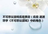 不可思议游戏氐宿真容（氐宿 渡濑悠宇《不可思议游戏》中的角色）