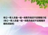 老公一家人总是一唱一和欺负我该不该离婚介绍(老公一家人总是一唱一和欺负我该不该离婚详细情况如何)