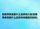 销售燕窝需要什么资质吗介绍(销售燕窝需要什么资质吗详细情况如何)