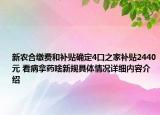 新农合缴费和补贴确定4口之家补贴2440元 看病拿药啥新规具体情况详细内容介绍