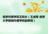 南京传媒学院王院长（王成军 南京大学新闻传播学院副教授）