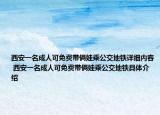 西安一名成人可免费带俩娃乘公交地铁详细内容 西安一名成人可免费带俩娃乘公交地铁具体介绍