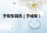 于俊东简历（于成俊）