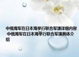 中俄海军在日本海举行联合军演详细内容 中俄海军在日本海举行联合军演具体介绍