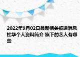 2022年9月02日最新相关报道消息 杜华个人资料简介 旗下的艺人有哪些