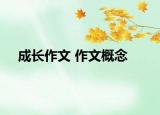 成长作文 作文概念