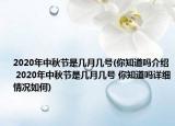 2020年中秋节是几月几号(你知道吗介绍 2020年中秋节是几月几号 你知道吗详细情况如何)