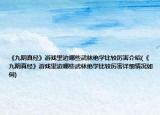 《九阴真经》游戏里边哪些武林绝学比较厉害介绍(《九阴真经》游戏里边哪些武林绝学比较厉害详细情况如何)