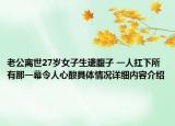 老公离世27岁女子生遗腹子 一人扛下所有那一幕令人心酸具体情况详细内容介绍
