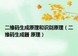 二维码生成原理和识别原理（二维码生成器 原理）