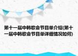 第十一届中韩歌会节目单介绍(第十一届中韩歌会节目单详细情况如何)