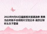 2022年9月02日最新相关报道消息 美典当店老板不会将照片交给日本 南京日军砍头女子是谁