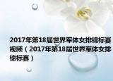 2017年第18届世界军体女排锦标赛视频（2017年第18届世界军体女排锦标赛）