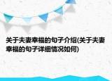 关于夫妻幸福的句子介绍(关于夫妻幸福的句子详细情况如何)