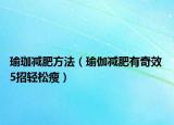 瑜珈减肥方法（瑜伽减肥有奇效 5招轻松瘦）