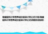 根据配料计算营养成分能量计算公式介绍(根据配料计算营养成分能量计算公式详细情况如何)