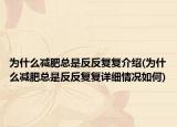 为什么减肥总是反反复复介绍(为什么减肥总是反反复复详细情况如何)