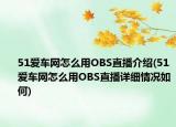 51爱车网怎么用OBS直播介绍(51爱车网怎么用OBS直播详细情况如何)